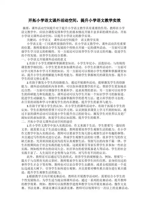 开拓小学语文课外活动空间,提升小学语文教学实效
