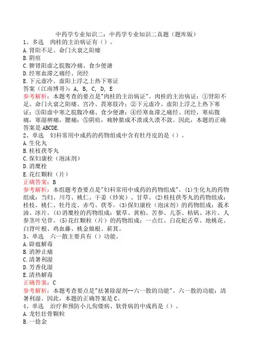中药学专业知识二：中药学专业知识二真题(题库版)