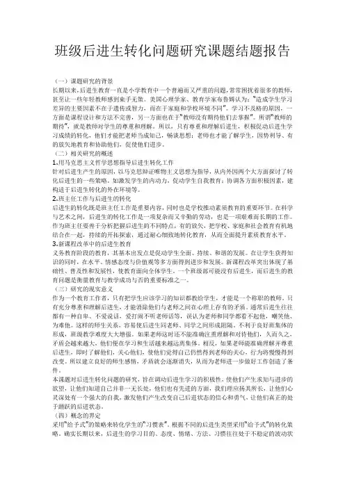 班级后进生转化问题研究课题结题报告