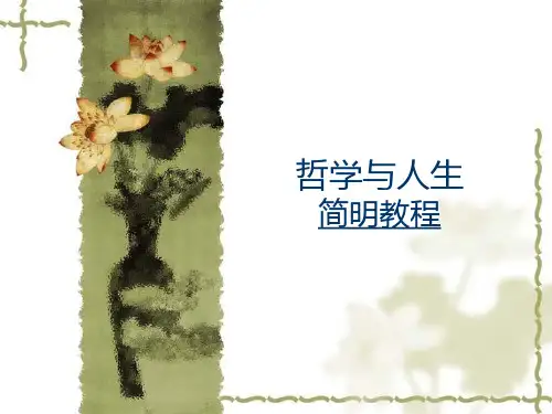 《哲学与人生简明教程》第2课物质的存在形式(上)