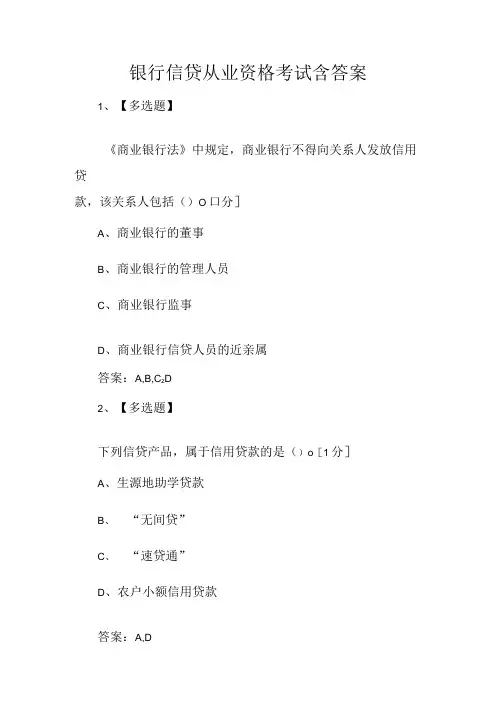 银行信贷从业资格考试含答案