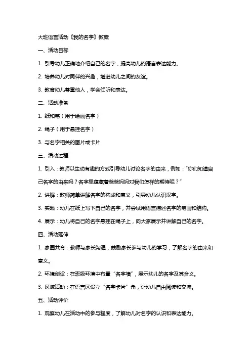 大班语言活动《我的名字》教案