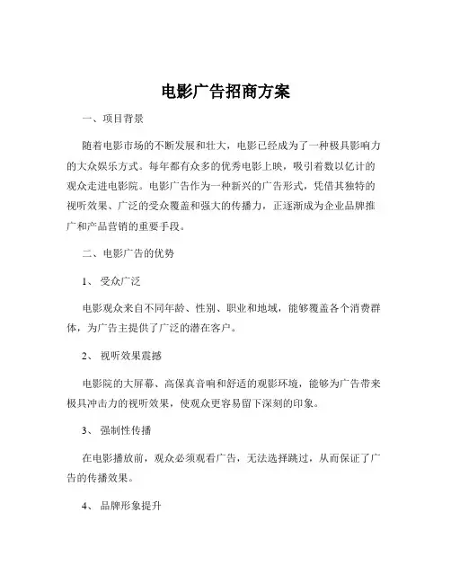 电影广告招商方案