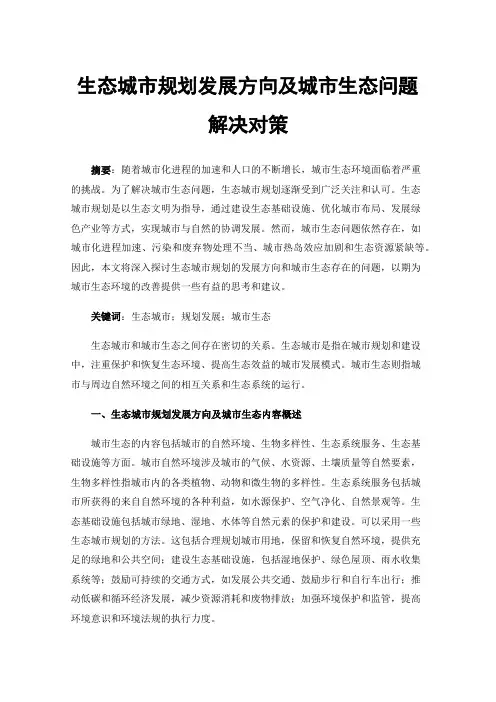 生态城市规划发展方向及城市生态问题解决对策