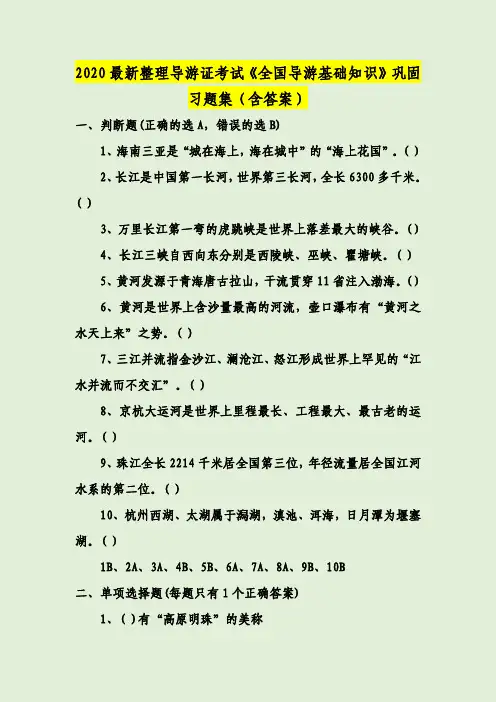 2020最新整理导游证考试《全国导游基础知识》巩固习题集（含答案）