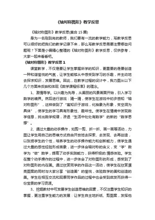 《轴对称图形》教学反思