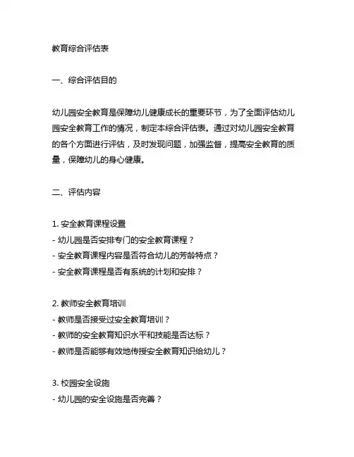 幼儿园安全教育综合评估表 幼儿园安全