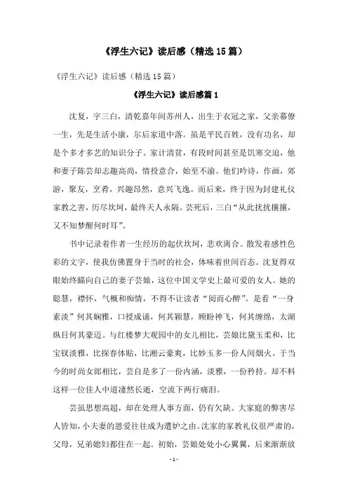 《浮生六记》读后感(精选15篇)