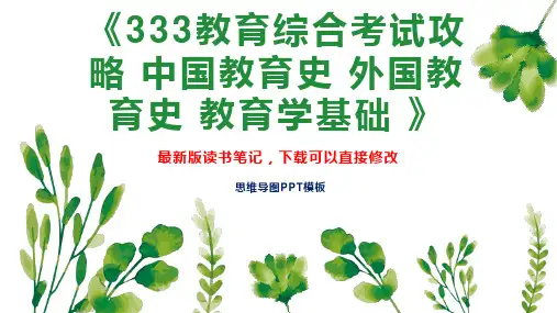 《333教育综合考试攻略 中国教育史 外国教育史 教育学基础 》读书笔记思维导图