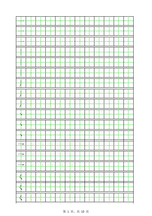 笔画田字格描红字帖
