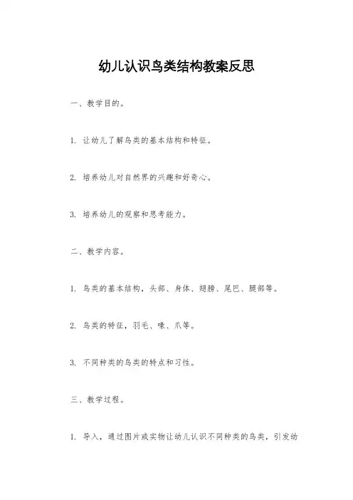 幼儿认识鸟类结构教案反思