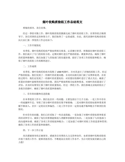 烟叶收购质检组工作总结范文