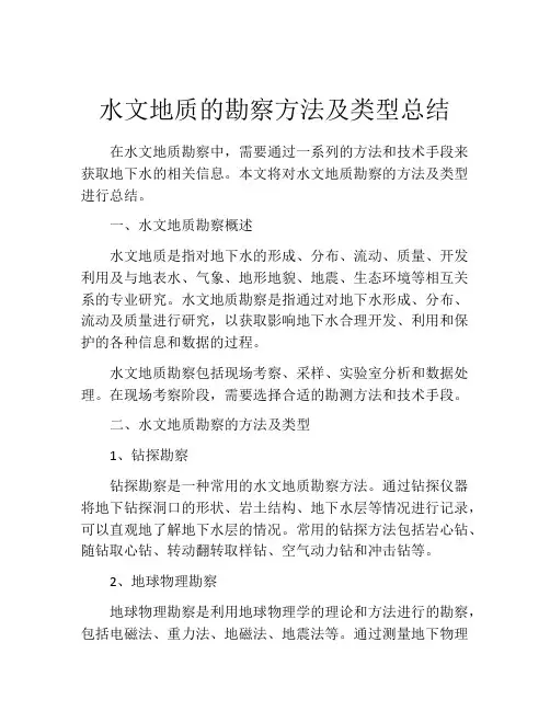 水文地质的勘察方法及类型总结
