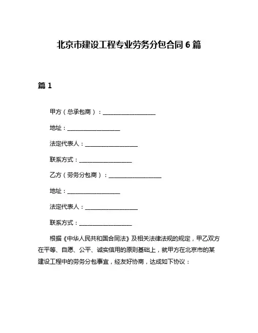 北京市建设工程专业劳务分包合同6篇
