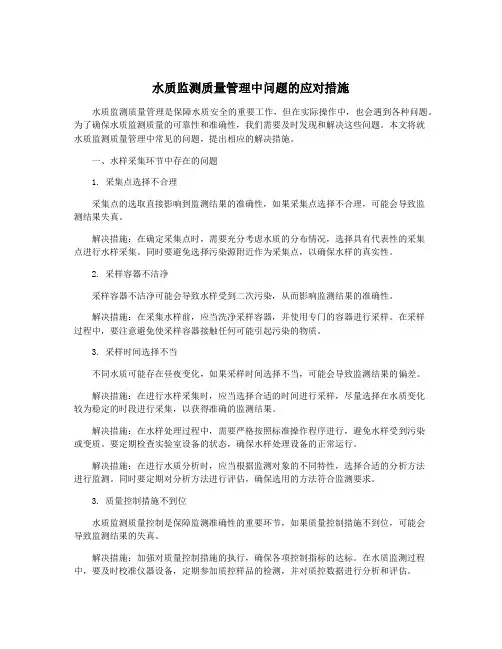 水质监测质量管理中问题的应对措施