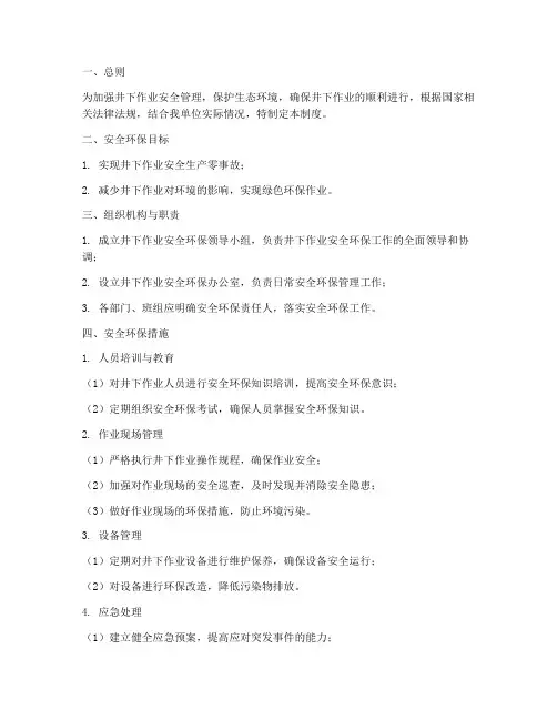 井下作业安全环保管理制度