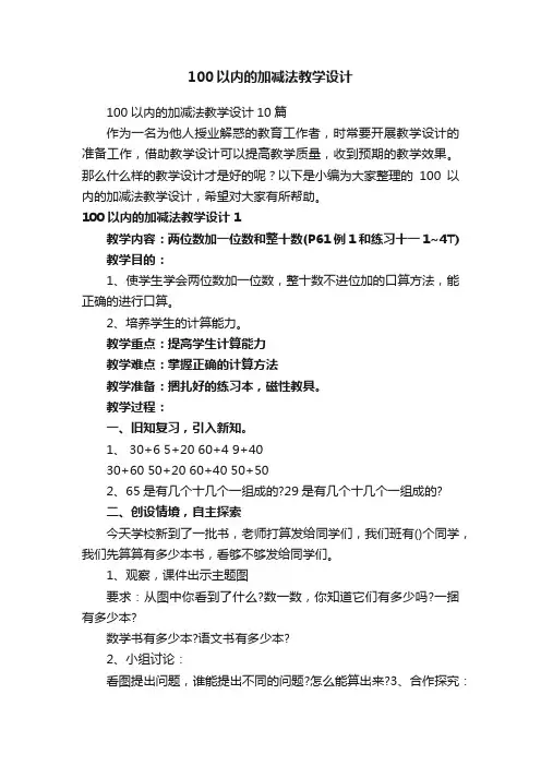 100以内的加减法教学设计10篇