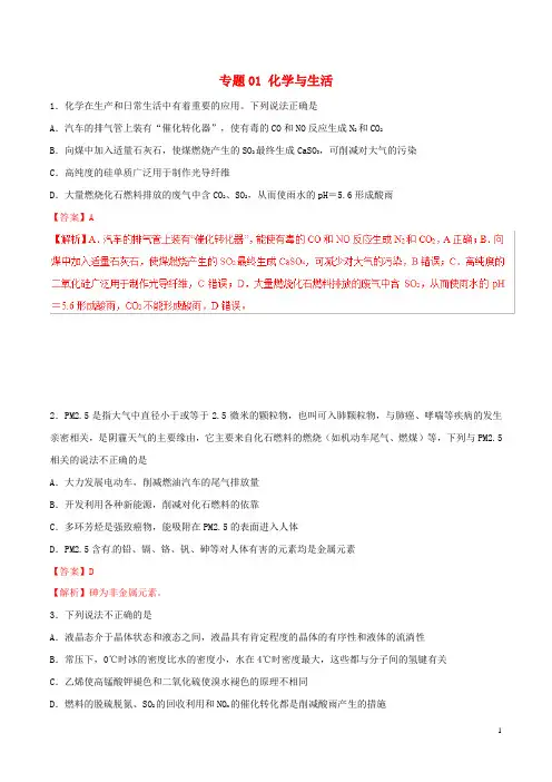 2024年高考化学专题01化学与生活考点专练