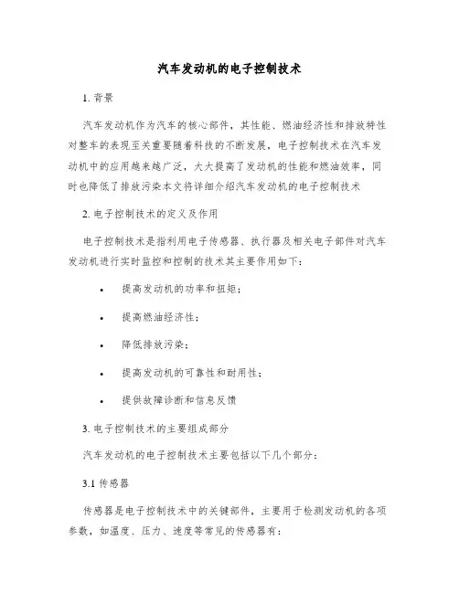 汽车发动机的电子控制技术