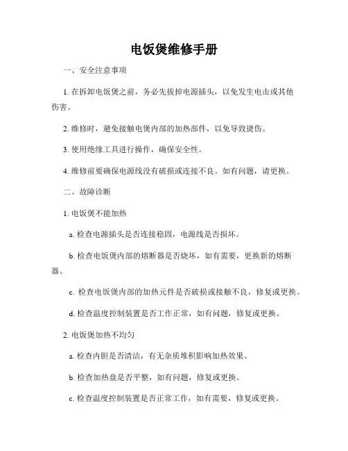 电饭煲维修手册