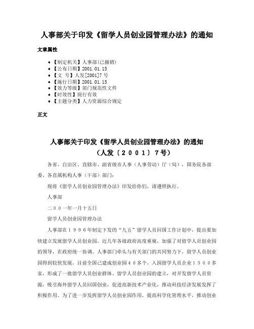 人事部关于印发《留学人员创业园管理办法》的通知
