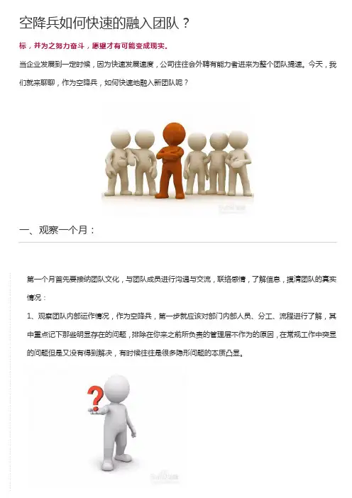 空降兵如何快速的融入团队？