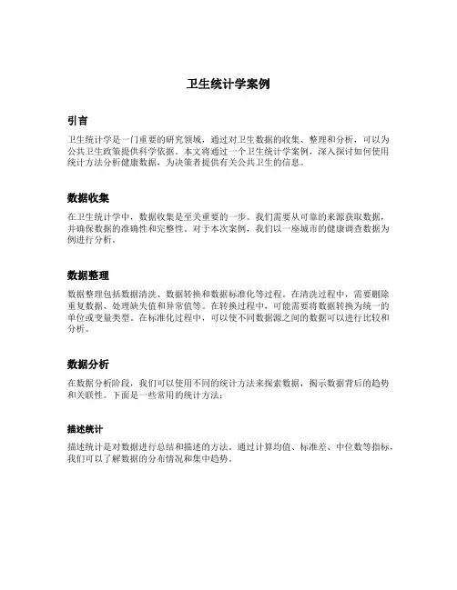 卫生统计学案例