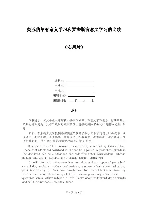 奥苏伯尔有意义学习和罗杰斯有意义学习的比较