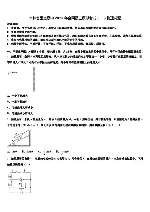 吉林省重点高中2025年全国高三模拟考试(一)物理试题含解析
