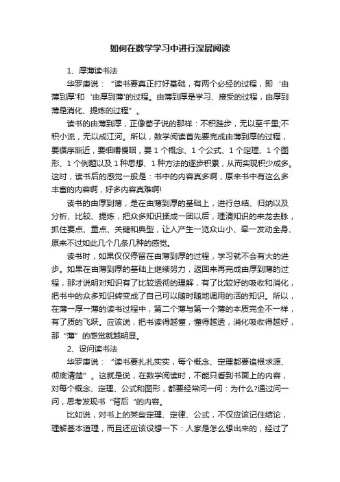如何在数学学习中进行深层阅读