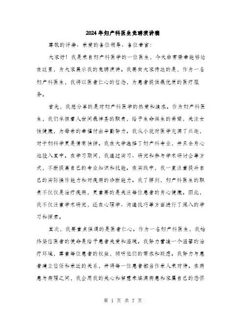 2024年妇产科医生竞聘演讲稿(三篇)