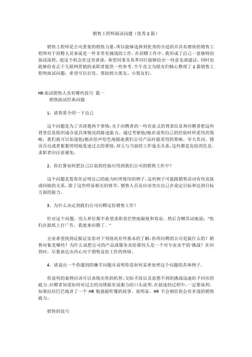 销售工程师面试问题(优秀2篇)