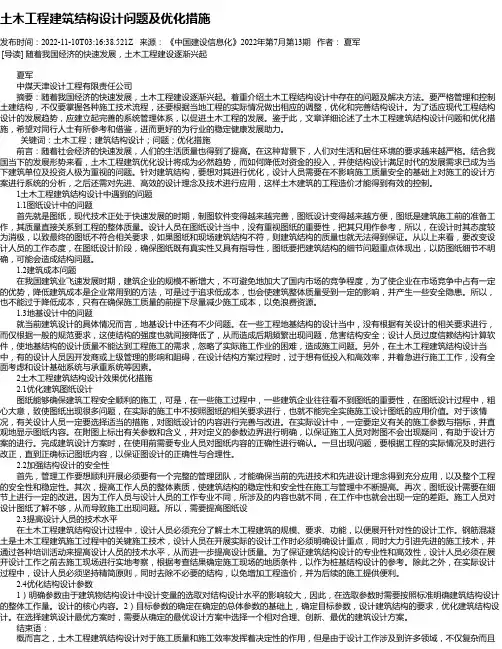 土木工程建筑结构设计问题及优化措施_1