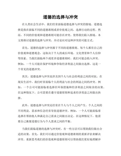 道德的选择与冲突