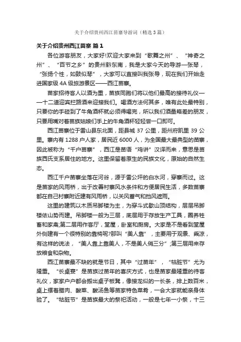 关于介绍贵州西江苗寨导游词（精选3篇）