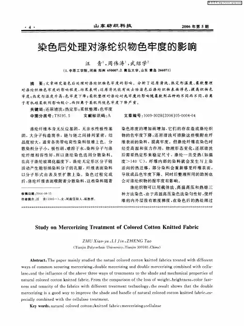 染色后处理对涤纶织物色牢度的影响