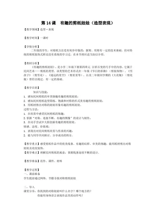 岭南版小学二年级美术下册《有趣的剪纸娃娃》 教案