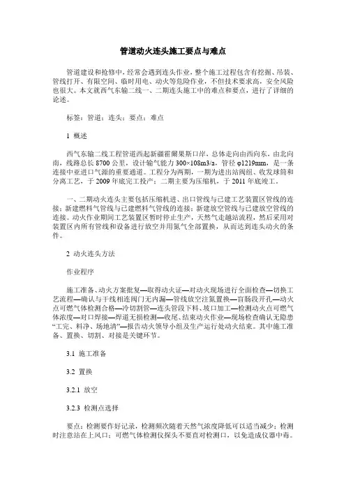 管道动火连头施工要点与难点