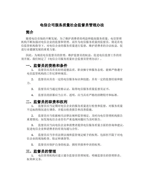 电信公司服务质量社会监督员管理办法