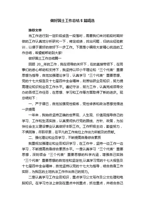 做好国土工作总结5篇精选