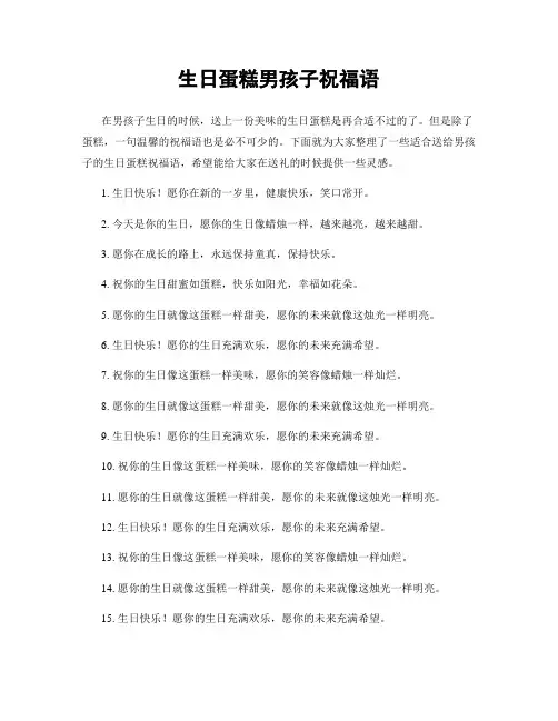 生日蛋糕男孩子祝福语