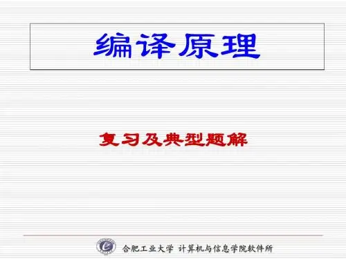 编译原理复习及典型题解