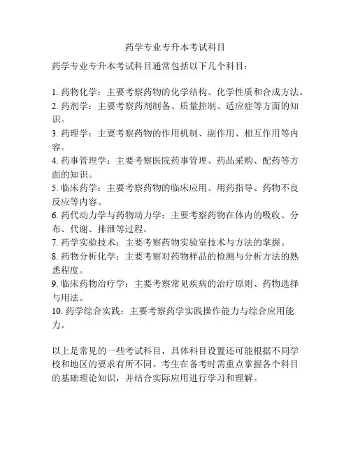 药学专业专升本考试科目