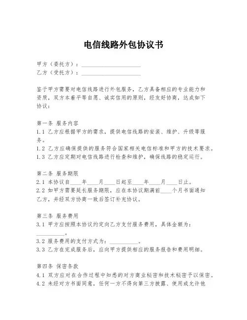电信线路外包协议书