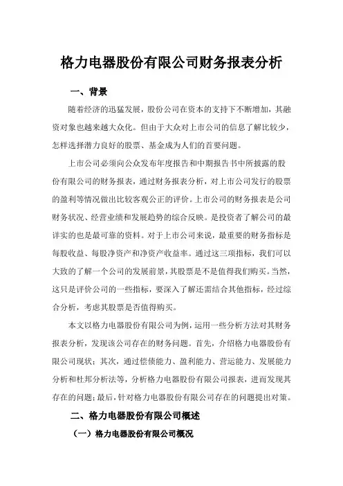格力电器股份有限公司财务报表分析