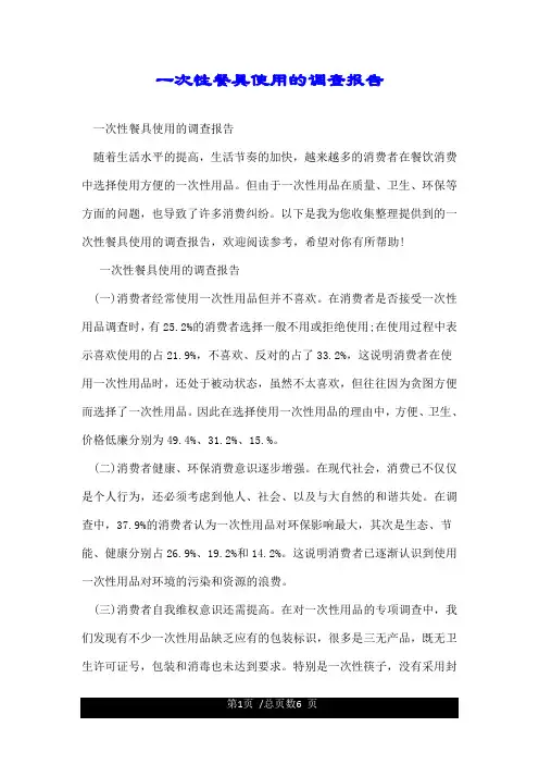 一次性餐具使用的调查报告.doc