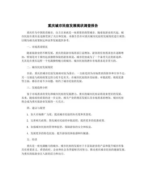 重庆城市民宿发展现状调查报告