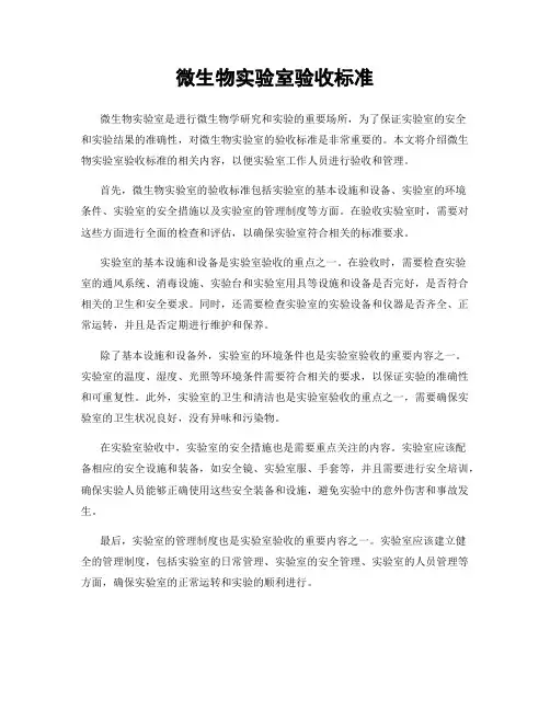 微生物实验室验收标准