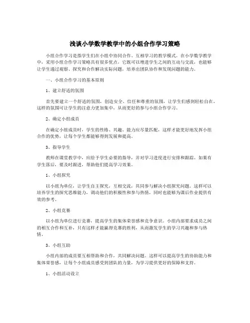 浅谈小学数学教学中的小组合作学习策略