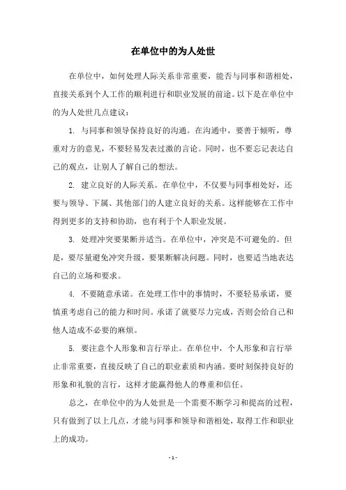 在单位中的为人处世